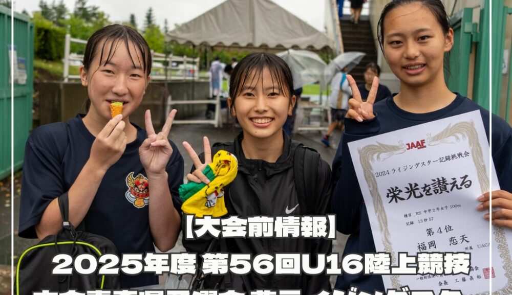 【大会前情報】2025年度 第56回U16陸上競技大会青森県予選会 兼ライジングスター記録挑戦会 出場者募集