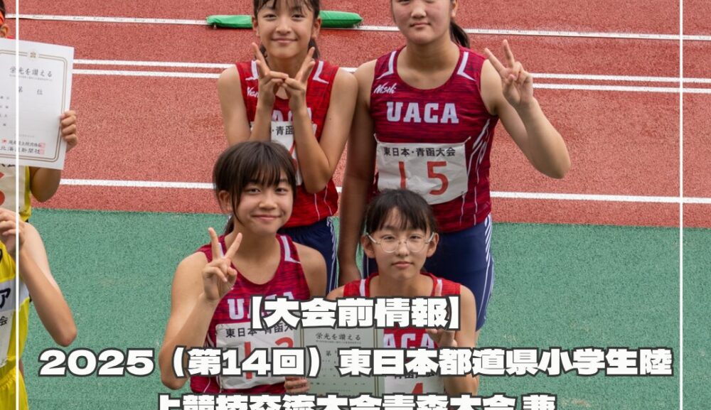 【大会前情報】2025（第14回）東日本都道県小学生陸上競技交流大会・青森大会 兼 第15回青函交流陸上競技大会 出場者募集