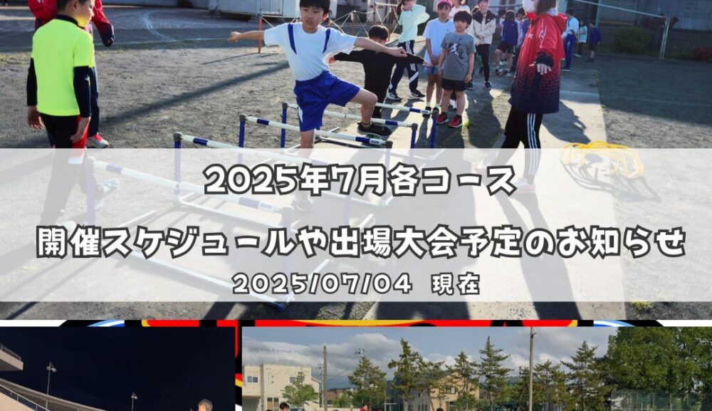 2025年7月各コース開催スケジュールや出場大会予定のお知らせ
