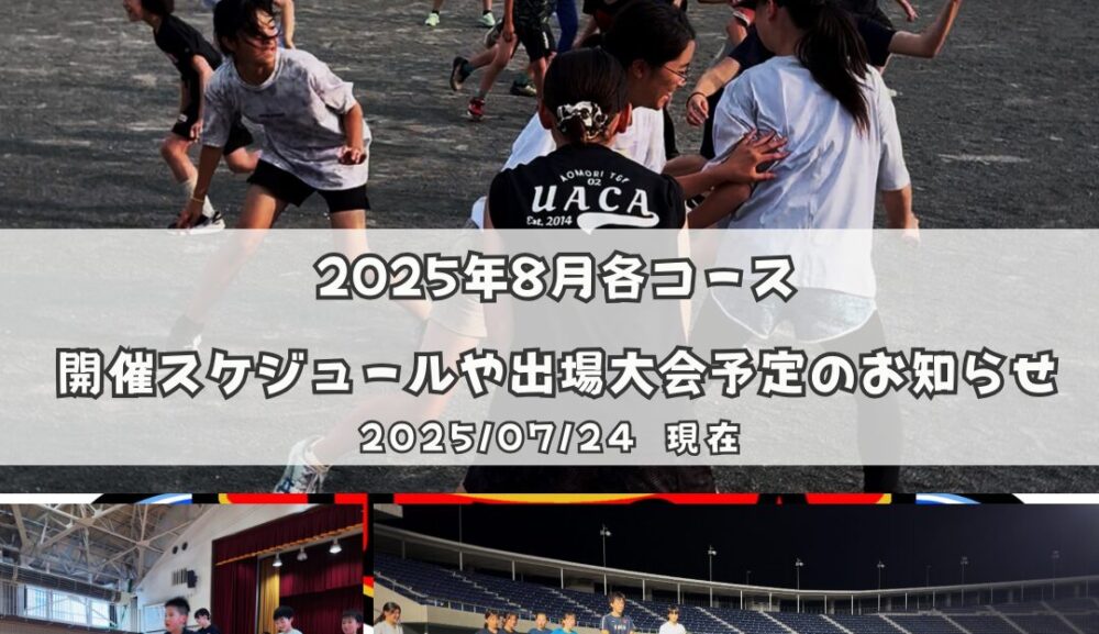 2025年8月各コース開催スケジュールや出場大会予定のお知らせ