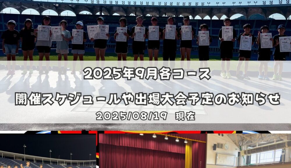 2025年9月各コース開催スケジュールや出場大会予定のお知らせ