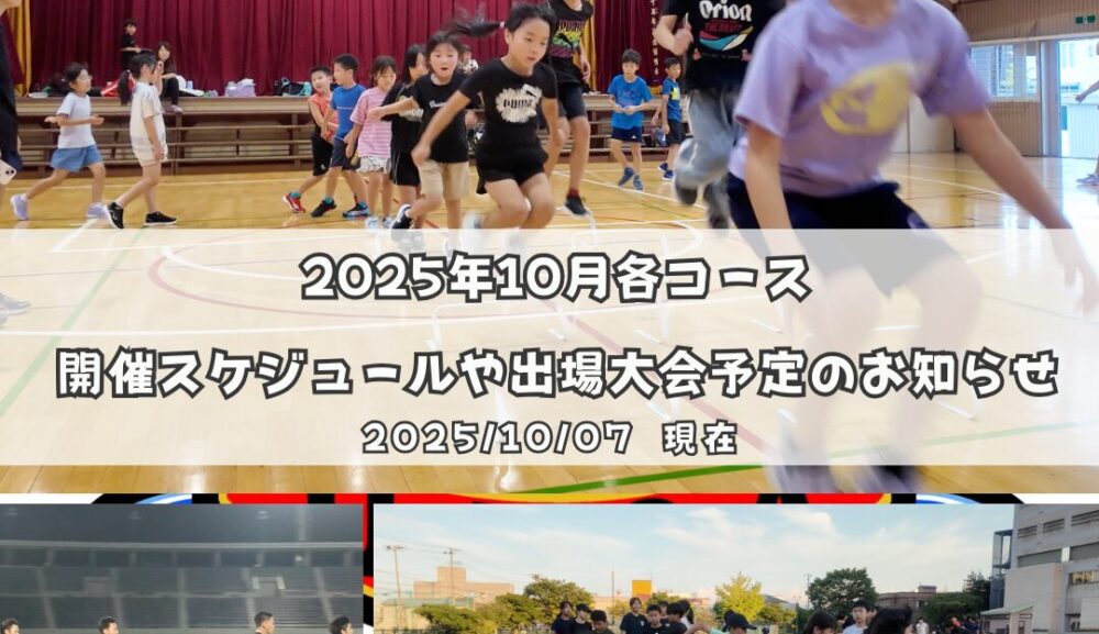 2025年10月各コース開催スケジュールや出場大会予定のお知らせ