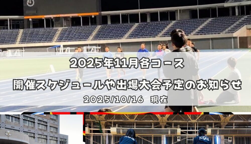 2025年11月各コース開催スケジュールや出場大会予定のお知らせ