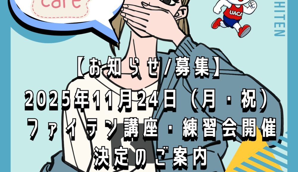 【お知らせ】2025年11月24日(月・祝)ファイテン講座・練習会開催決定のご案内