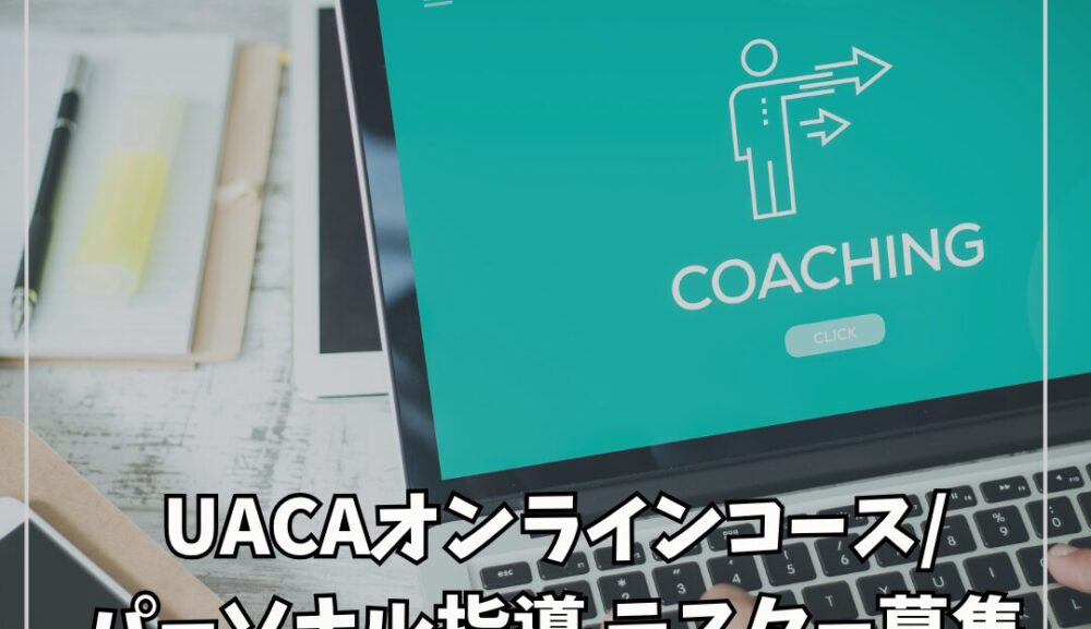 UACAオンラインコース/パーソナル指導 テスター募集のお知らせ