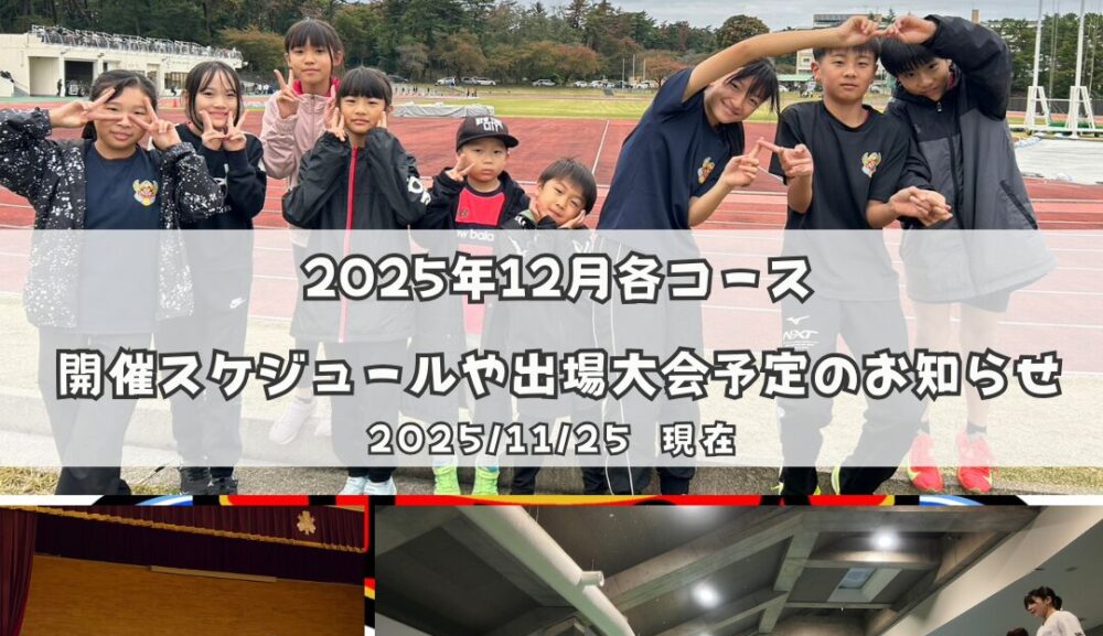 2025年12月各コース開催スケジュールや出場大会予定のお知らせ