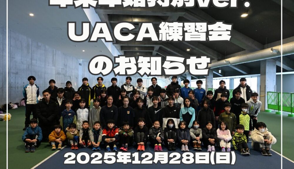 🎍 年末年始特別ver. UACA練習会のお知らせ🎍