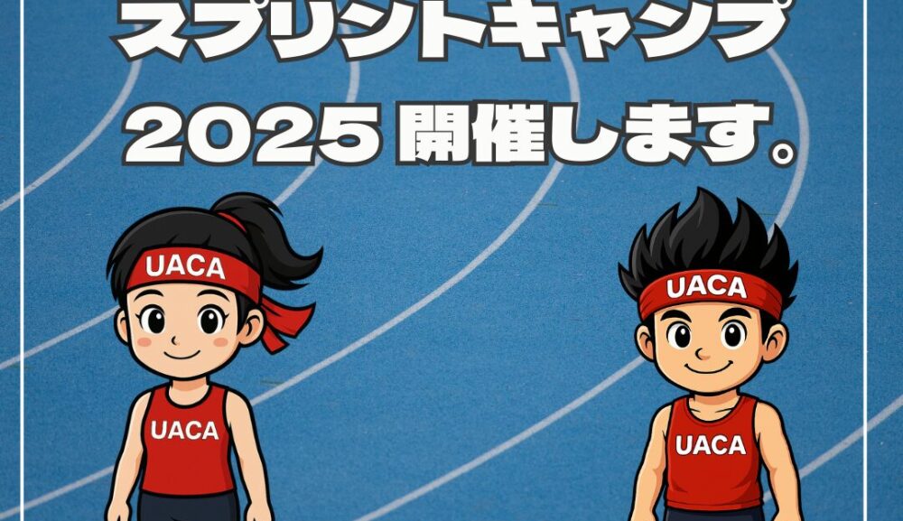 UACA スプリントキャンプ 2025 開催します。