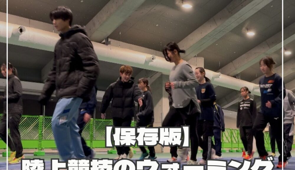 【保存版】陸上競技のウォーミングアップ完全ガイド