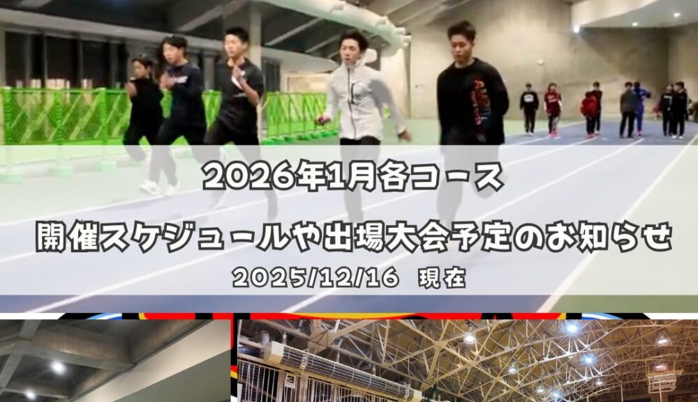 2026年1月各コース開催スケジュールや出場大会予定のお知らせ