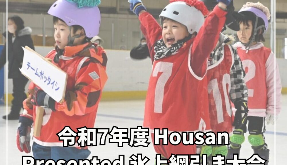 令和7年度 Housan Presented 氷上綱引き大会参加募集者募集のお知らせ