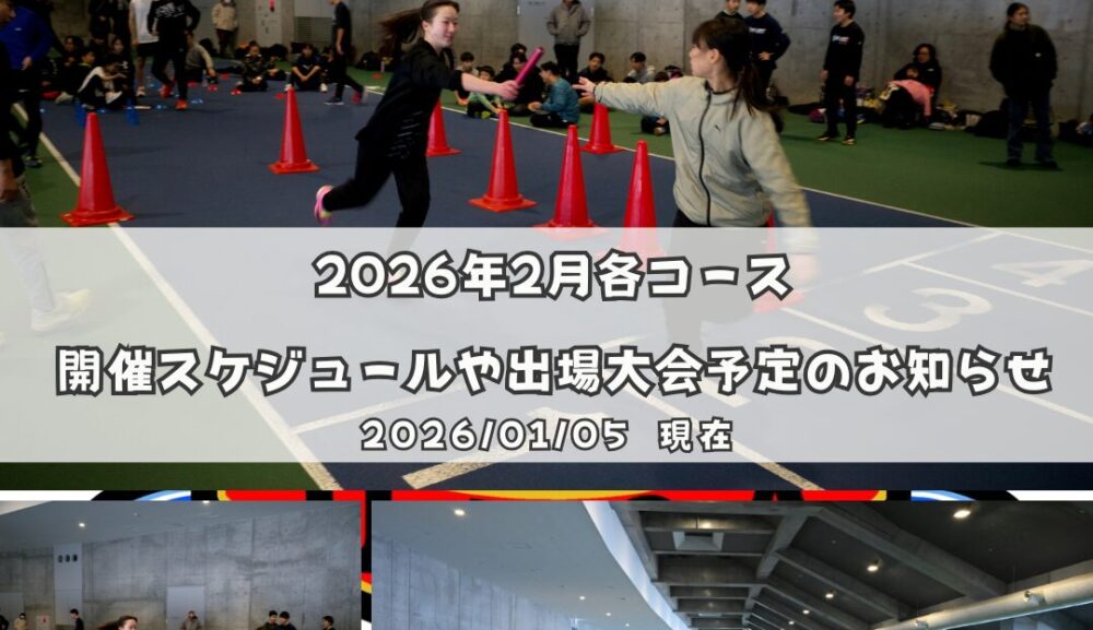 2026年2月各コース開催スケジュールや出場大会予定のお知らせ