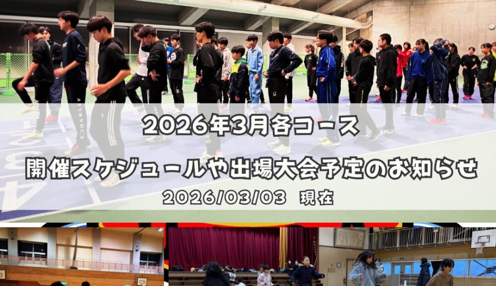 2026年3月各コース開催スケジュールや出場大会予定のお知らせ