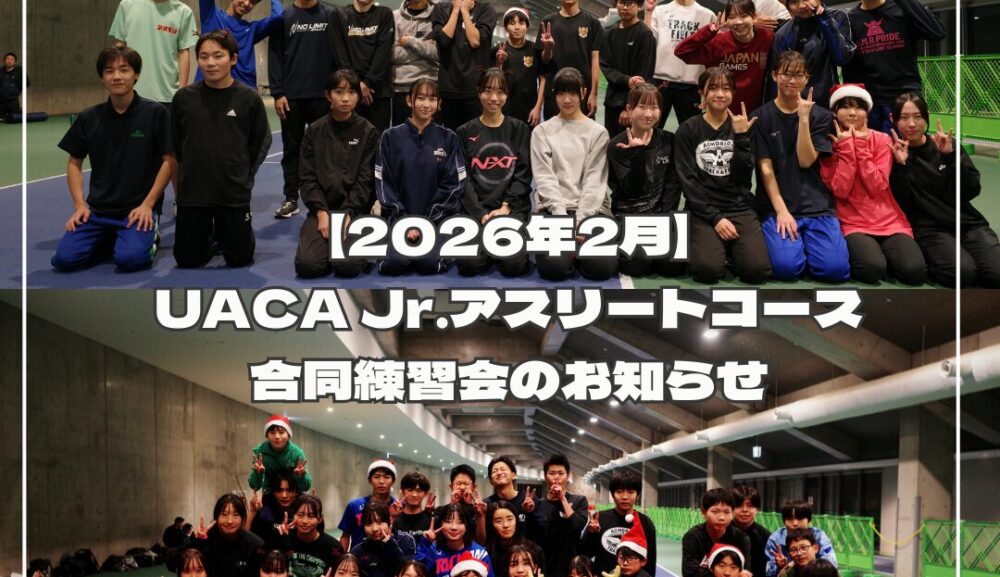 【2026年2月】UACA Jr.アスリートコース合同練習会のお知らせ