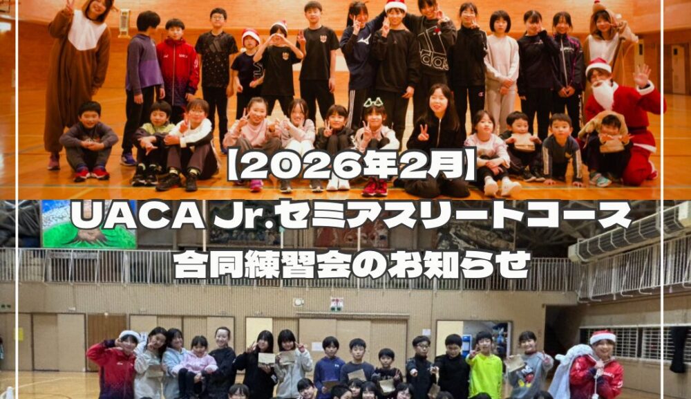 【2026年2月】UACA Jr.セミアスリートコース合同練習会のお知らせ