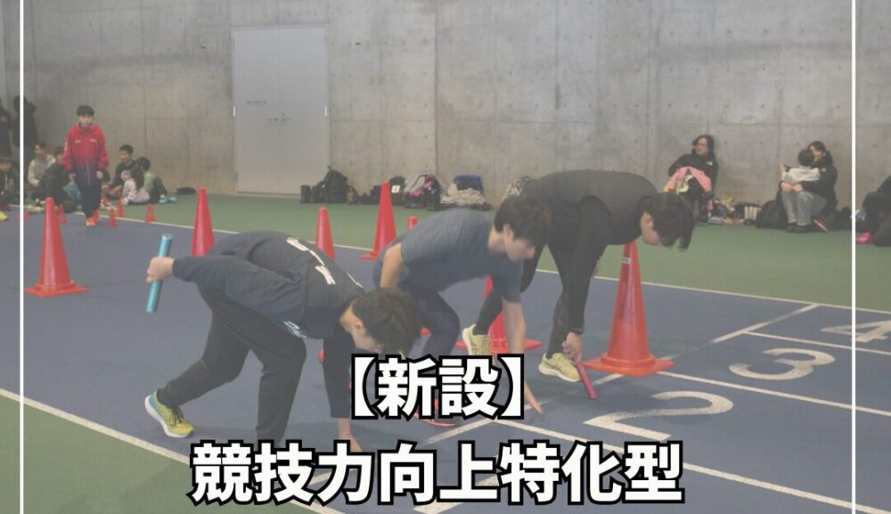 【新設】競技力向上特化型「UACA “Plus”Advance（アドバンス）コース」4月より始動！