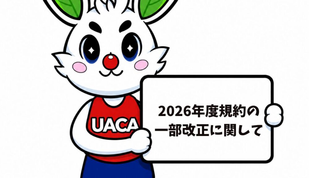 2026年度規約の一部改正に関して