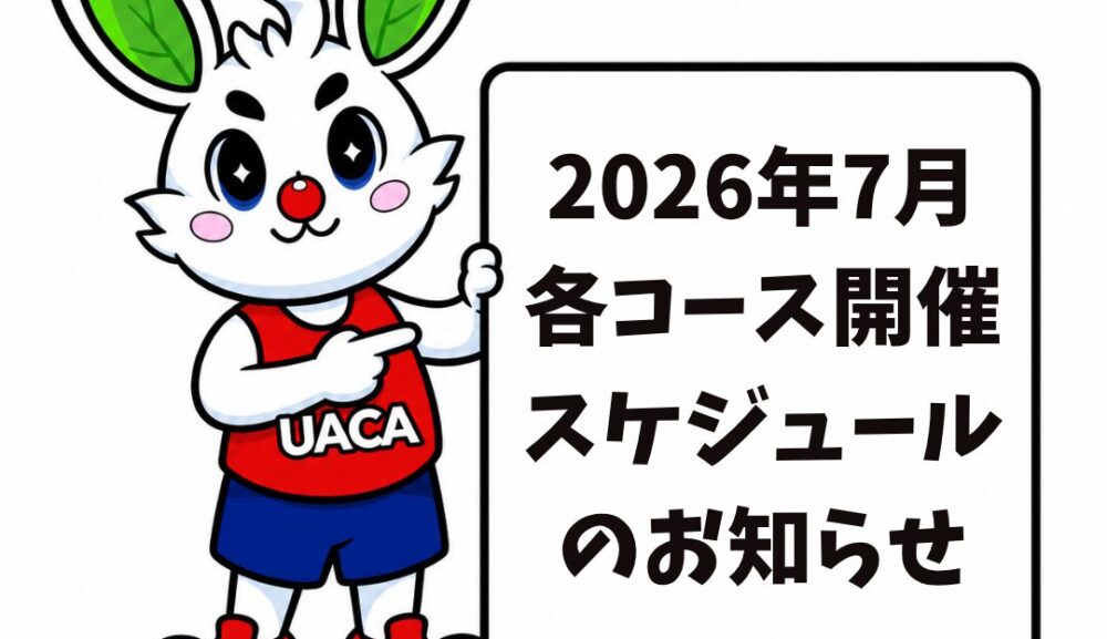 2026年7月各コース開催・パーソナル指導スケジュールのお知らせ