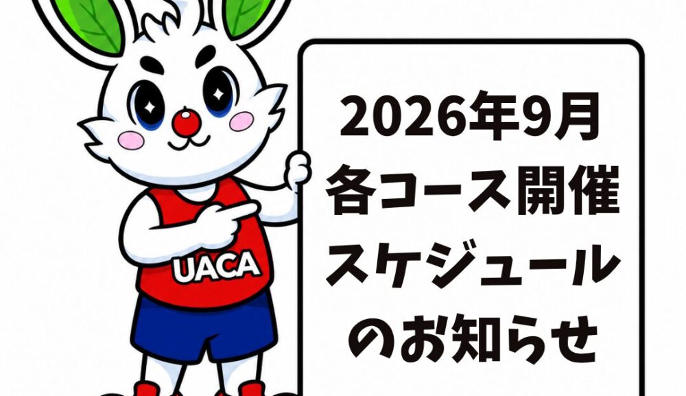 2026年9月各コース開催・パーソナル指導スケジュールのお知らせ