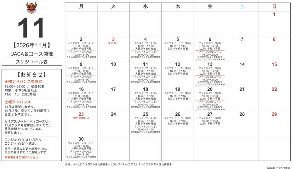 2026年11月 UACAコーススケジュールのお知らせ