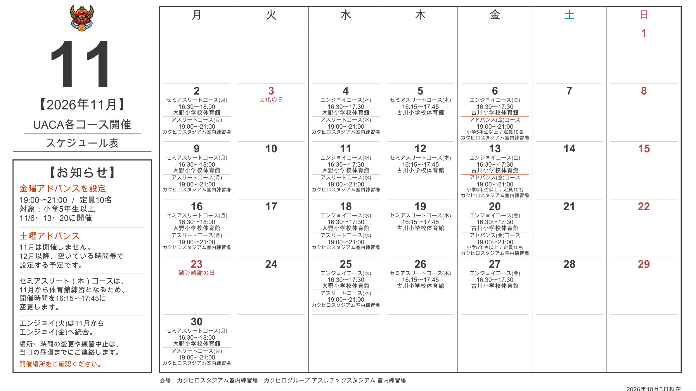 2026年11月のUACA各コース開催予定表。日程・時間・会場の一覧は本文でも確認できます。