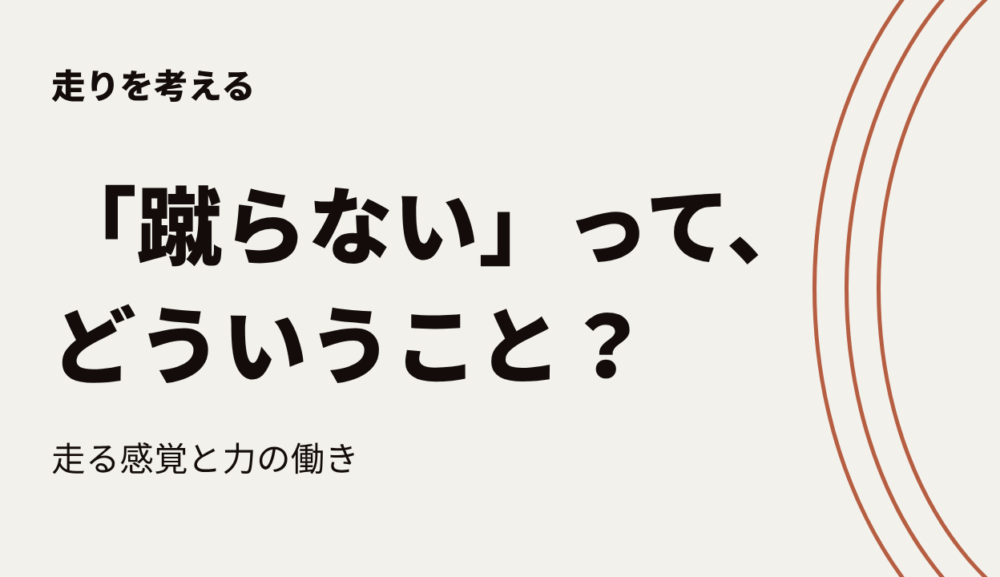 「地面を蹴らない」とはどういうこと？走る感覚と実際の力の働き