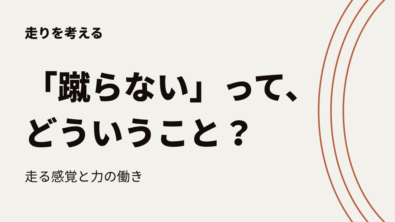 「蹴らない」って、どういうこと？ 走る感覚と力の働き